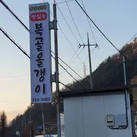 맛있는 복골올갱이 업체 사진